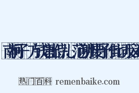 南柯子·方钱唐出侍儿，范谢州要予作此词反义词是什么意思的图片